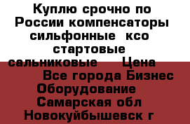 Куплю срочно по России компенсаторы сильфонные, ксо, стартовые, сальниковые,  › Цена ­ 80 000 - Все города Бизнес » Оборудование   . Самарская обл.,Новокуйбышевск г.